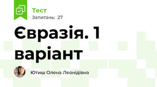 Євразія. 1 варіант