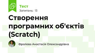 Створення програмних об'єктів (Scratch) 