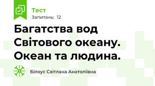 Багатства вод Світового океану. Океан та людина.