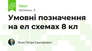 Умовні позначення на ел схемах 8 кл