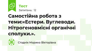 Самостійна робота з теми:«Естери. Вуглеводи. Нітрогеновмісні органічні сполуки.». 