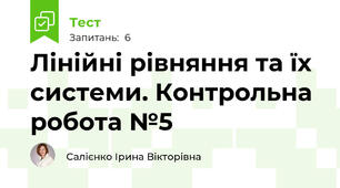 Лінійні рівняння та їх системи. Контрольна робота №5