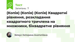 (Копія) (Копія) (Копія) Квадратні рівняння, розкладання квадратного тричлена на множники, біквадратне рівняння