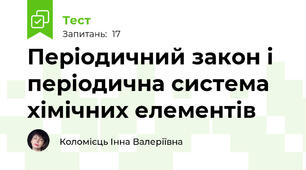 Періодичний закон і періодична система хімічних елементів