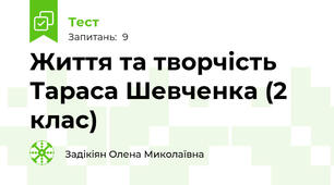  Життя та творчість Тараса Шевченка (2 клас)
