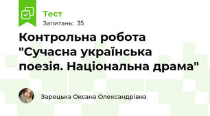 Контрольна робота "Сучасна українська поезія. Національна драма"