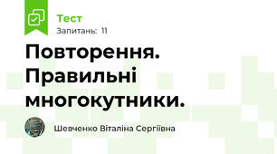  Повторення. Правильні многокутники.