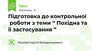 Підготовка до контрольної  роботи з теми “ Похідна та її застосування ” 