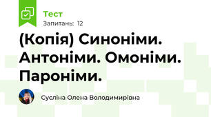 (Копія) Синоніми. Антоніми. Омоніми. Пароніми.