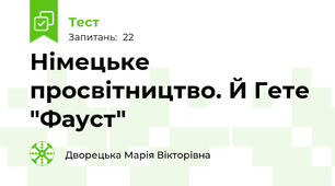 Німецьке просвітництво. Й Гете "Фауст"