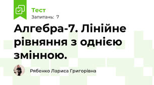 Алгебра-7. Лінійне рівняння з однією змінною.