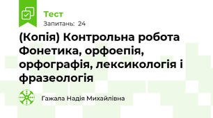 (Копія) Контрольна робота Фонетика, орфоепія, орфографія, лексикологія і фразеологія