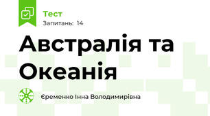 Австралія та Океанія