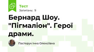 Бернард Шоу. "Пігмаліон". Герої драми.
