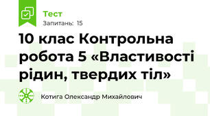 10 клас Контрольна робота 5 «Властивості рідин, твердих тіл» 