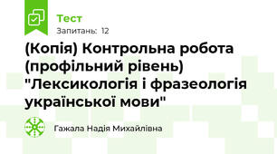 (Копія) Контрольна робота (профільний рівень) "Лексикологія і фразеологія української мови"