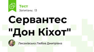 Сервантес "Дон Кіхот"