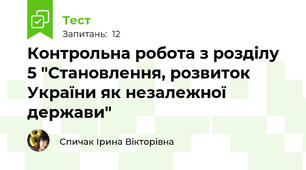 Контрольна робота з розділу 5 "Становлення, розвиток України як незалежної держави"