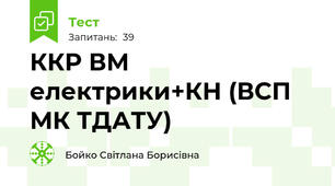 ККР ВМ  електрики+КН (ВСП МК ТДАТУ)