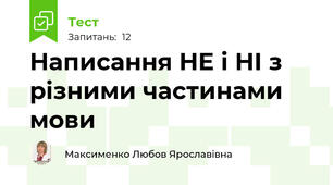 Написання НЕ і НІ з різними частинами мови