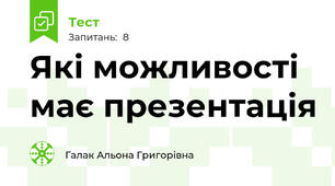 Які можливості має презентація