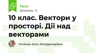 10 клас. Вектори у просторі. Дії над векторами 