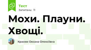 Мохи. Плауни. Хвощі.