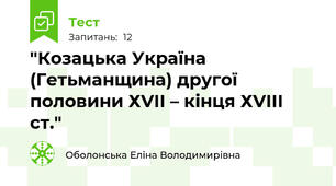 "Козацька Україна (Гетьманщина) другої половини ХVІІ – кінця ХVІІІ ст."