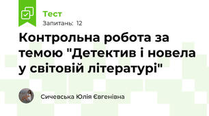 Контрольна робота за темою "Детектив і новела у світовій літературі"