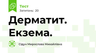 Дерматит. Екзема.