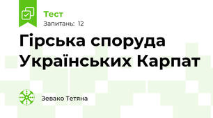 Гірська споруда Українських Карпат