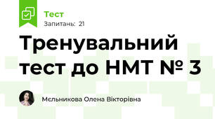 Тренувальний тест до НМТ № 3