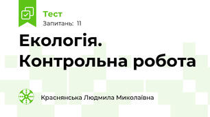 Екологія. Контрольна робота