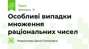 Особливі випадки множення раціональних чисел