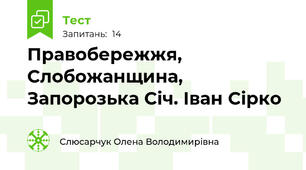 Правобережжя, Слобожанщина, Запорозька Січ. Іван Сірко
