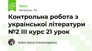 Контрольна робота з української літератури №2 ІІІ курс 21 урок