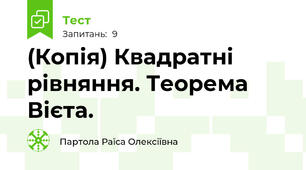(Копія) Квадратні рівняння. Теорема Вієта.