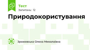 Природокористування