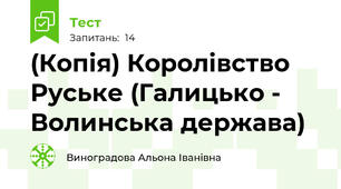 (Копія) Королівство Руське (Галицько - Волинська держава)