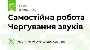 Самостійна робота Чергування звуків 