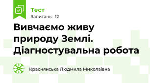 Вивчаємо живу природу Землі. Діагностувальна робота
