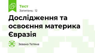 Дослідження та освоєння материка Євразія
