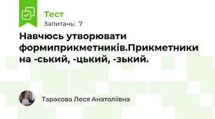 Навчюсь утворювати формиприкметників.Прикметники на -ський, -цький, -зький.