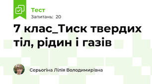 7 клас_Тиск твердих тіл, рідин і газів