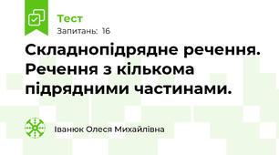 Складнопідрядне речення. Речення з кількома підрядними частинами.