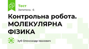 Контрольна робота. МОЛЕКУЛЯРНА ФІЗИКА