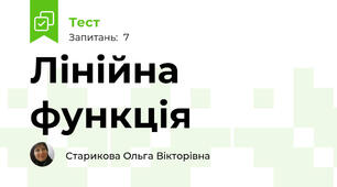 Лінійна функція