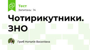 Чотирикутники. ЗНО