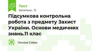 Підсумкова контрольна робота з предмету Захист України. Основи медичних знань.11 клас