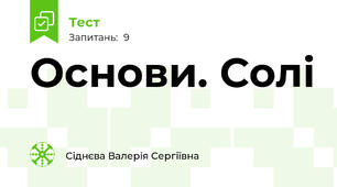 Основи. Солі